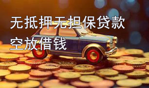 苏州无抵押无担保贷款-空放借钱-私借