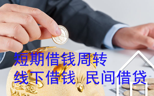 苏州短期借钱周转-线下借钱-民间借贷